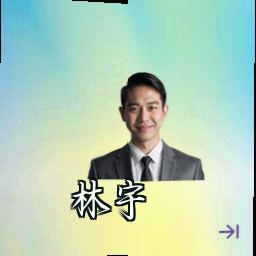 林宇