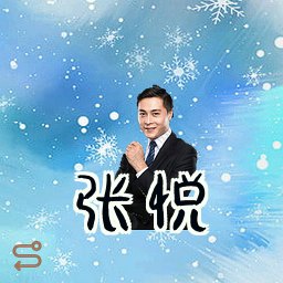 张悦