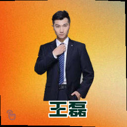 王磊